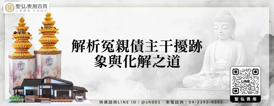 解析冤親債主干擾跡象與化解之道