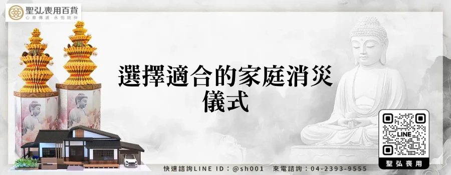 選擇適合的家庭消災儀式
