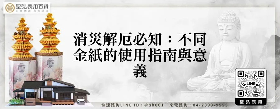 消災解厄必知：不同金紙的使用指南與意義