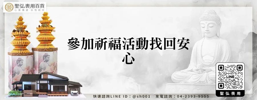 參加祈福活動找回安心