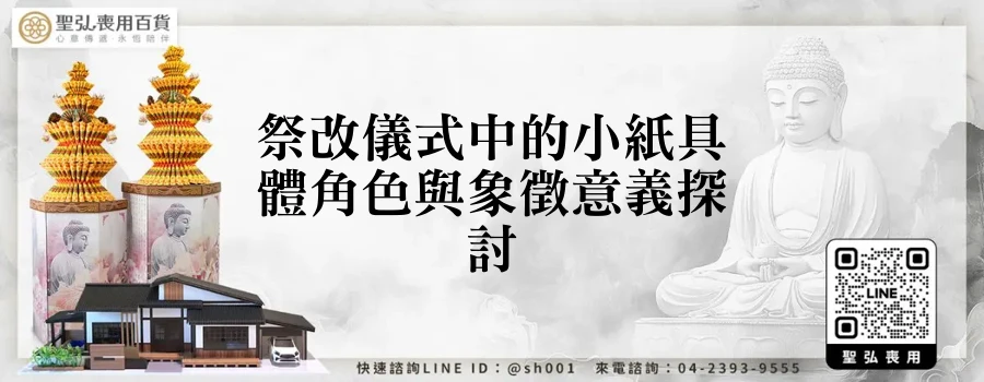 祭改儀式中的小紙具體角色與象徵意義探討