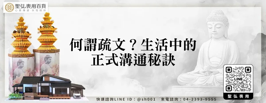 何謂疏文？生活中的正式溝通秘訣
