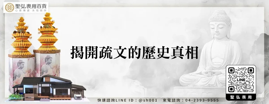 揭開疏文的歷史真相