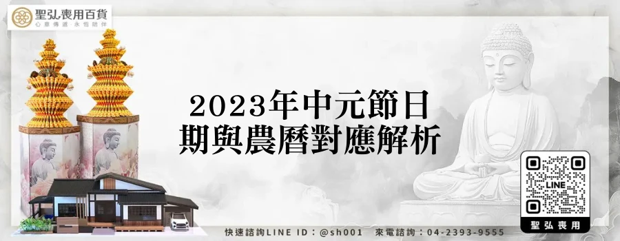 2023年中元節日期與農曆對應解析