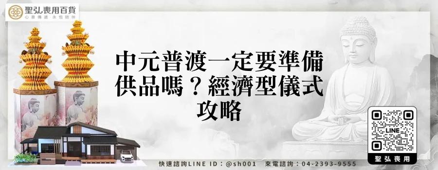 中元普渡一定要準備供品嗎？經濟型儀式攻略