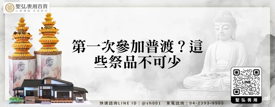 第一次參加普渡？這些祭品不可少