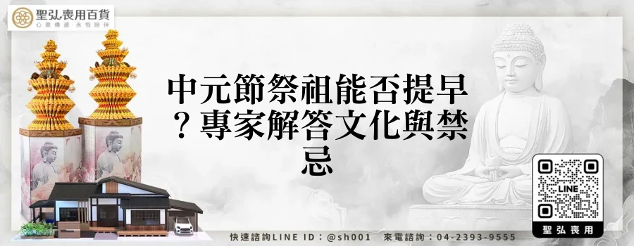 中元節祭祖能否提早？專家解答文化與禁忌