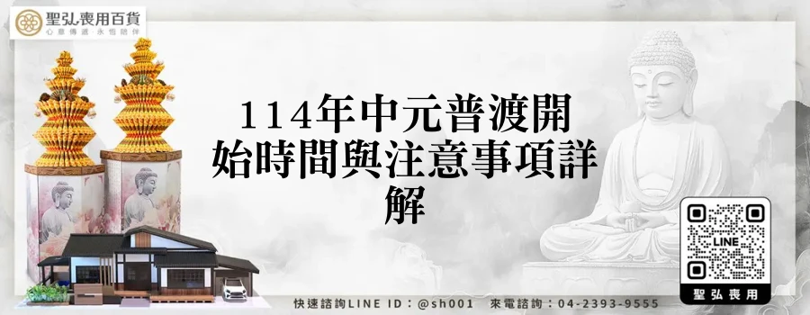 114年中元普渡開始時間與注意事項詳解