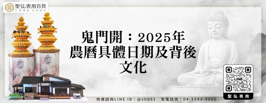鬼門開：2025年農曆具體日期及背後文化