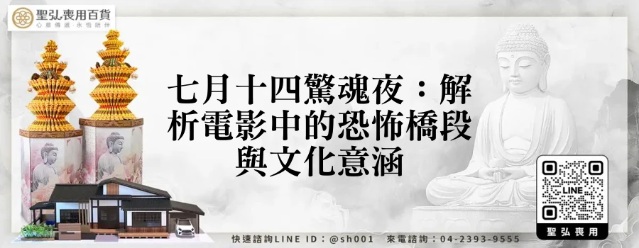 七月十四驚魂夜：解析電影中的恐怖橋段與文化意涵