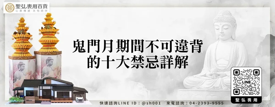 鬼門月期間不可違背的十大禁忌詳解