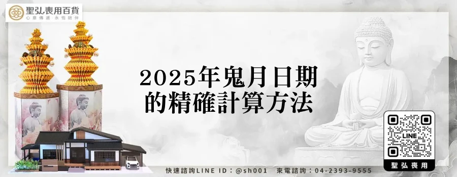 2025年鬼月日期的精確計算方法