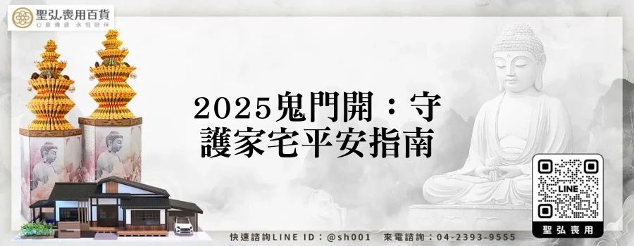 2025鬼門開：守護家宅平安指南