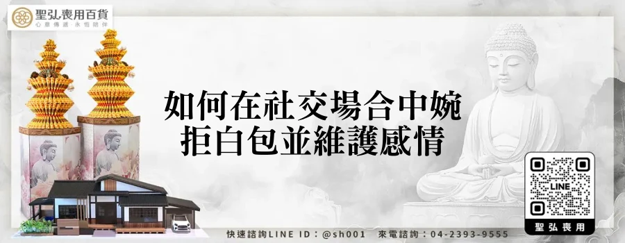 如何在社交場合中婉拒白包並維護感情