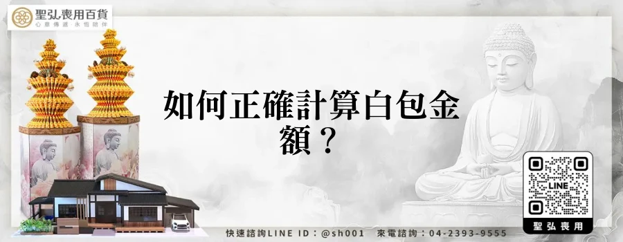 如何正確計算白包金額？