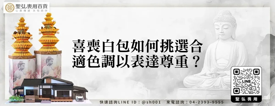 喜喪白包如何挑選合適色調以表達尊重?