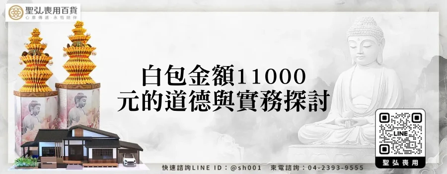 白包金額11000元的道德與實務探討