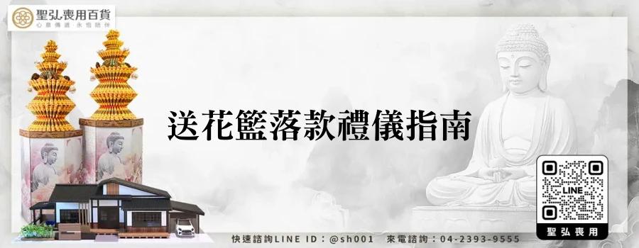 送花籃落款禮儀指南