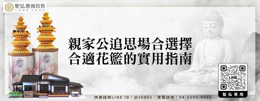 親家公追思場合選擇合適花籃的實用指南