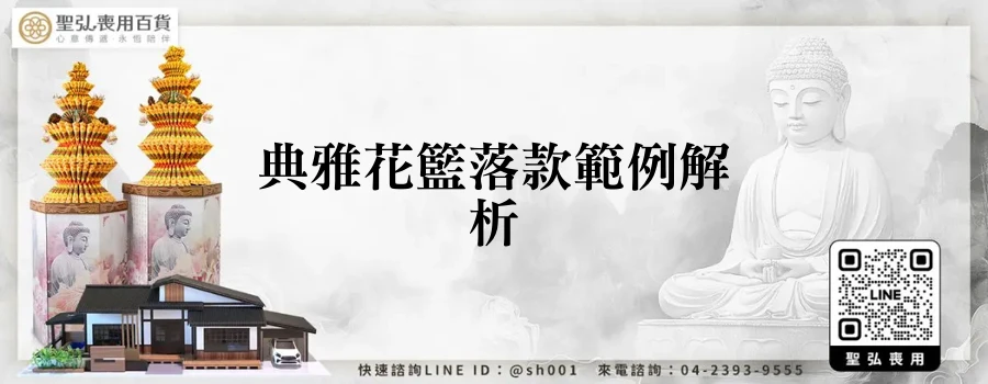 典雅花籃落款範例解析