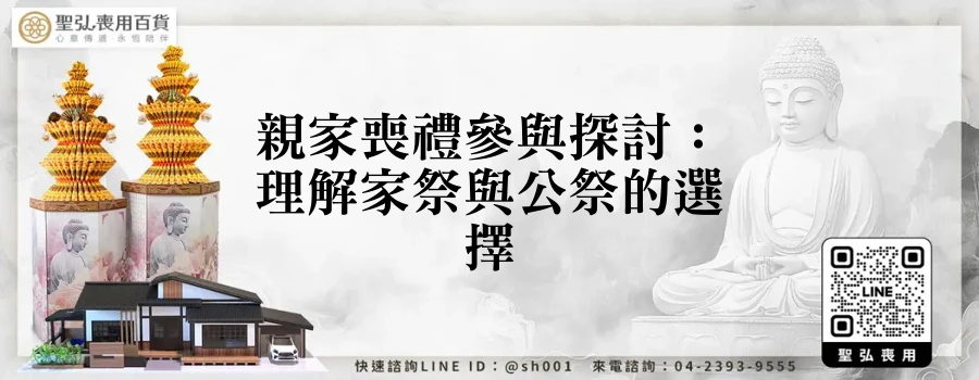 親家喪禮參與探討：理解家祭與公祭的選擇