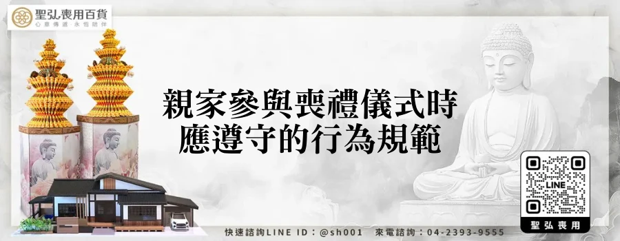 親家參與喪禮儀式時應遵守的行為規範