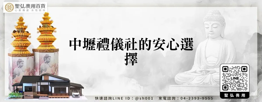中壢禮儀社的安心選擇