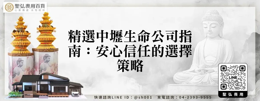 精選中壢生命公司指南：安心信任的選擇策略