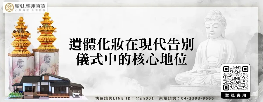 遺體化妝在現代告別儀式中的核心地位