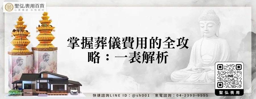 掌握葬儀費用的全攻略：一表解析