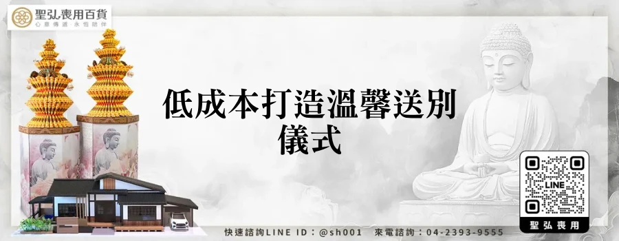 低成本打造溫馨送別儀式