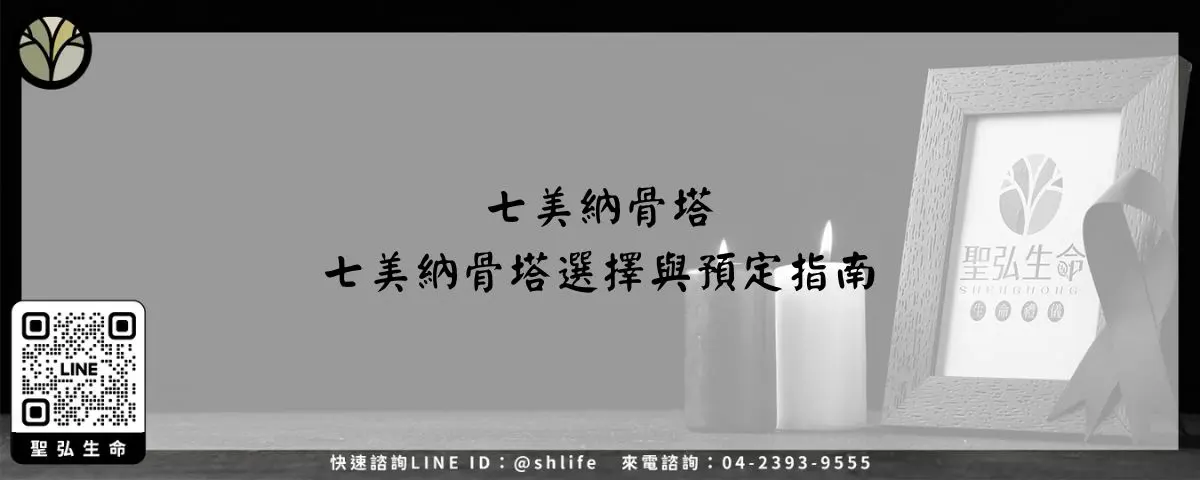 七美納骨塔－七美納骨塔選擇與預定指南