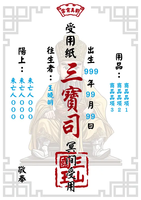 三山國王版 往生受用紙