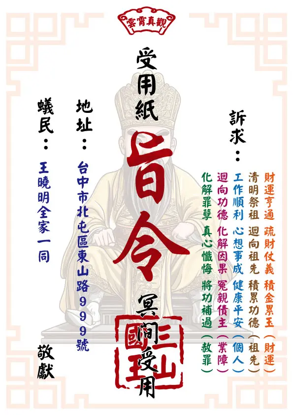 三山國王版祈福受用紙