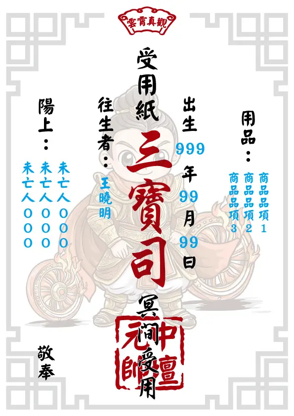 中壇元帥版 往生受用紙
