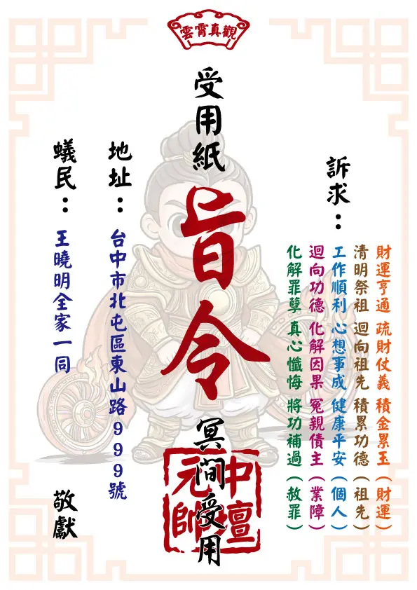 中壇元帥版 祈福受用紙