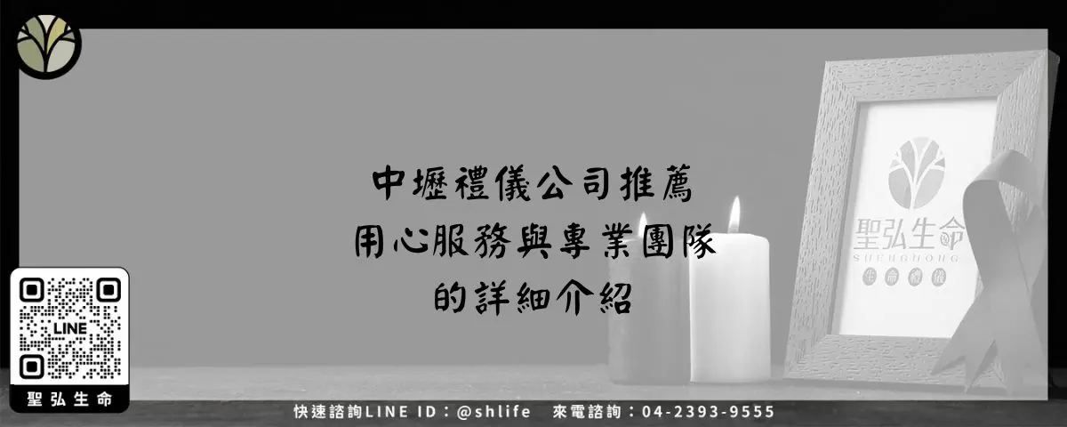 中壢禮儀公司推薦－用心服務與專業團隊的詳細介紹