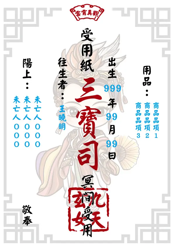 九天玄女版 往生受用紙