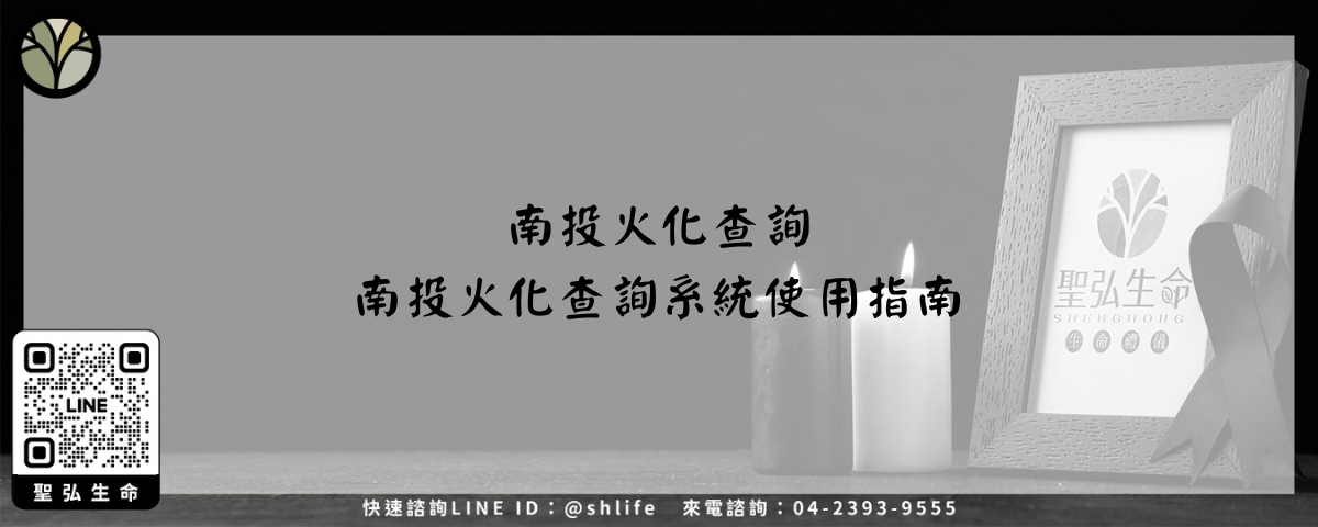 南投火化查詢－南投火化查詢系統使用指南