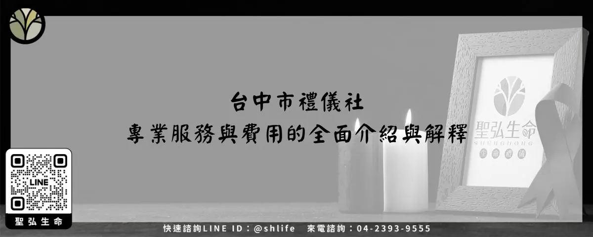台中市禮儀社－專業服務與費用的全面介紹與解釋