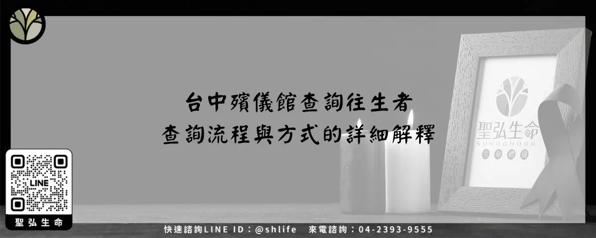 台中殯儀館查詢往生者－查詢流程與方式的詳細解釋