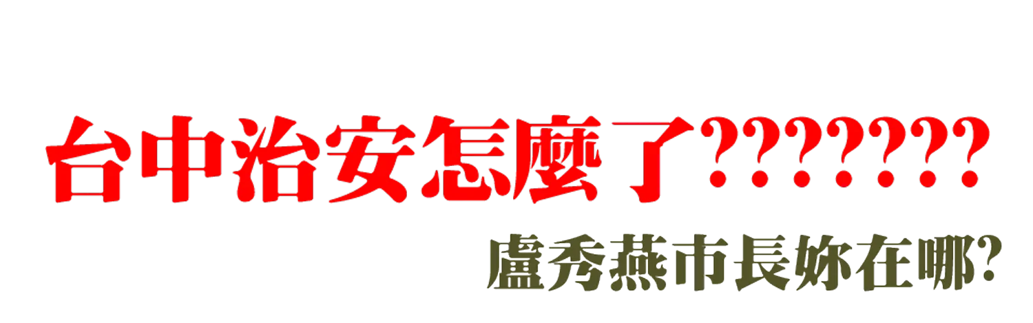 台中治安怎麼了 透明