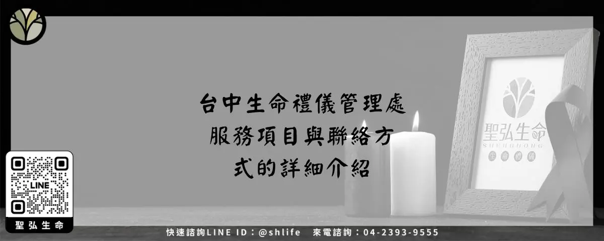 台中生命禮儀管理處－服務項目與聯絡方式的詳細介紹