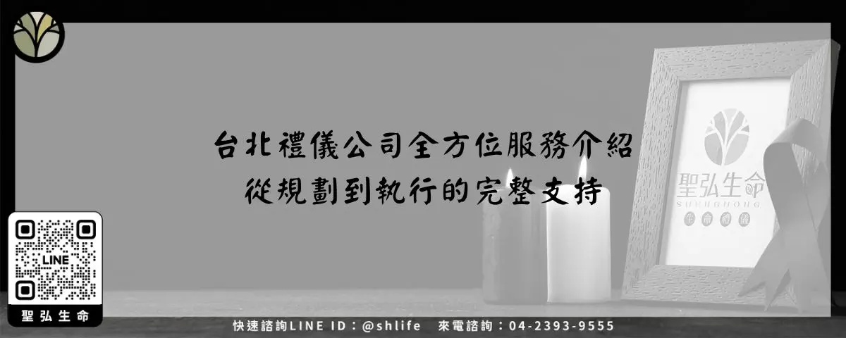 台北禮儀公司全方位服務介紹－從規劃到執行的完整支持