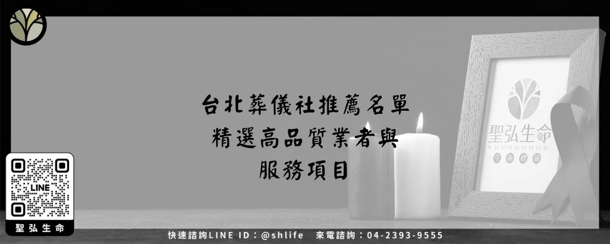 台北葬儀社推薦名單－精選高品質業者與服務項目