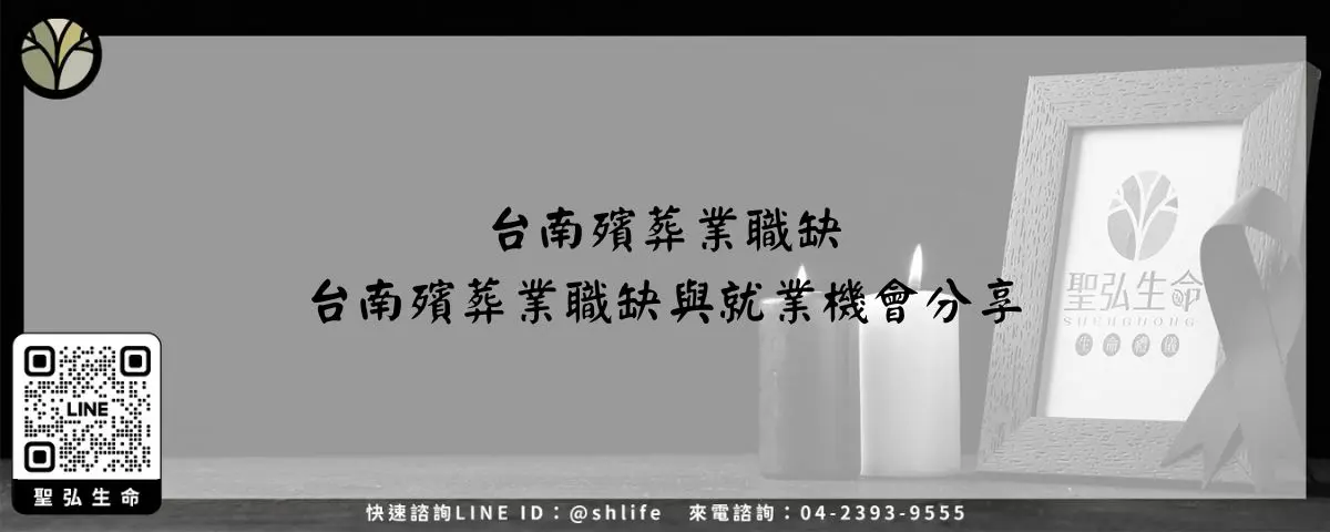 台南殯葬業職缺－台南殯葬業職缺與就業機會分享