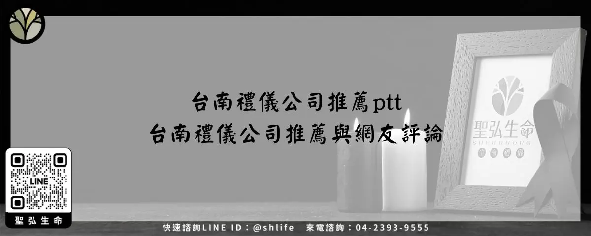 台南禮儀公司推薦ptt－台南禮儀公司推薦與網友評論
