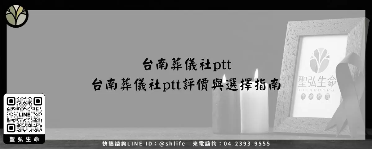 台南葬儀社ptt－台南葬儀社ptt評價與選擇指南