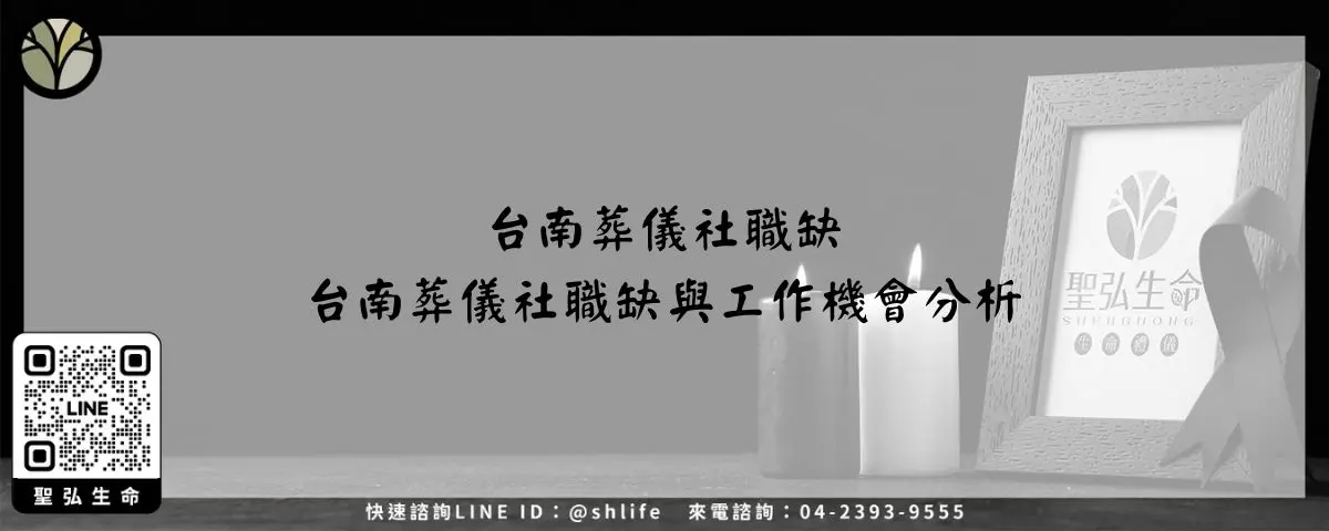 台南葬儀社職缺－台南葬儀社職缺與工作機會分析