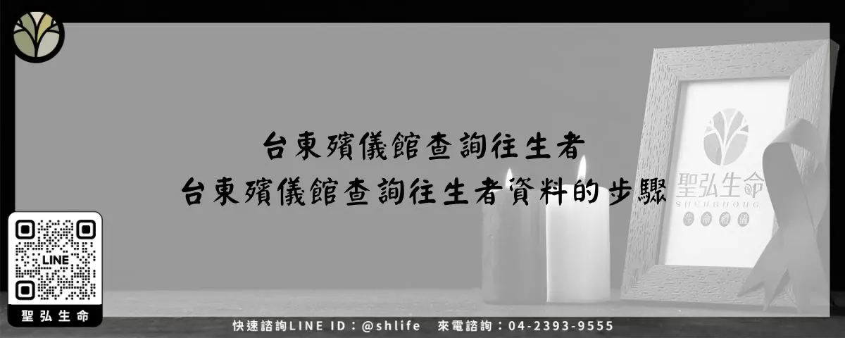 台東殯儀館查詢往生者－台東殯儀館查詢往生者資料的步驟